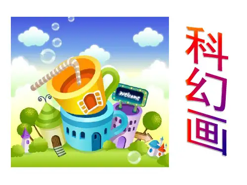 科幻画教学课件