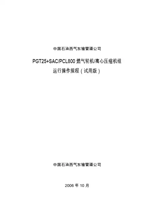 GENP燃压机组运行操作规程汇编