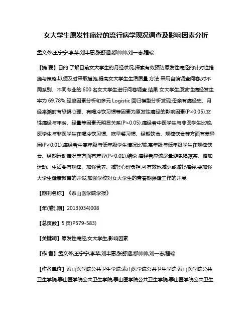 女大学生原发性痛经的流行病学现况调查及影响因素分析