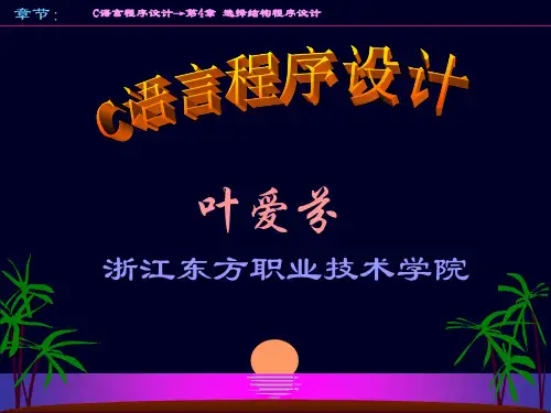 第4章 选择结构程序设计