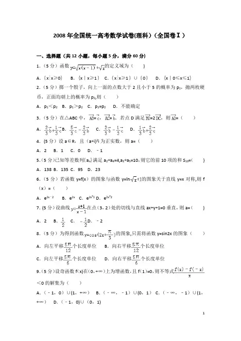 2008年全国统一高考数学试卷(理科)(全国卷ⅰ)