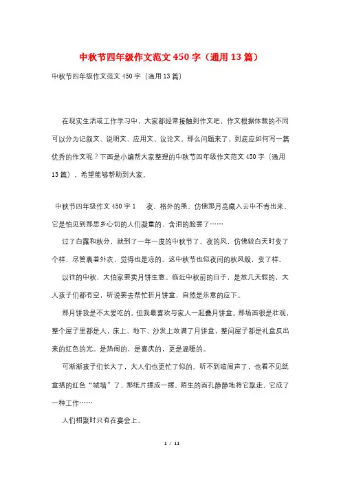 中秋节四年级作文范文450字(通用13篇)