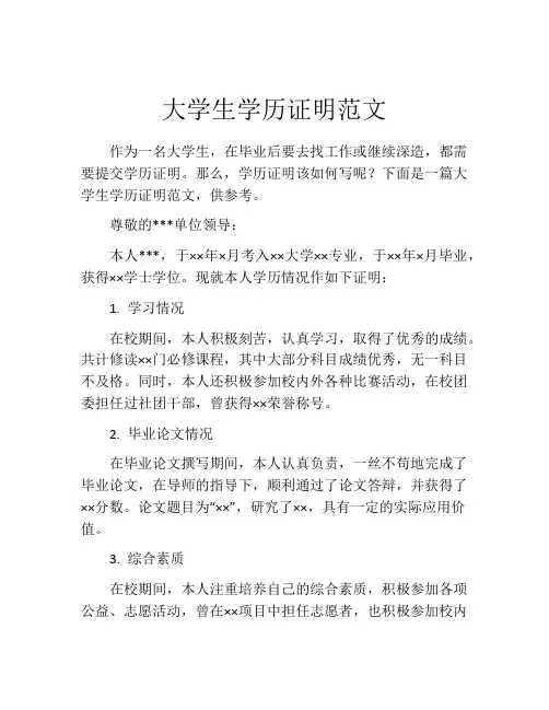 大学生学历证明范文