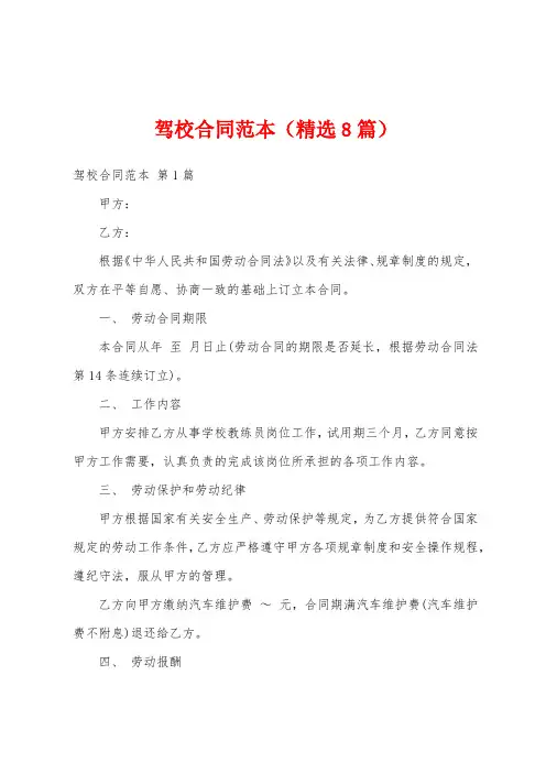 驾校合同范本(精选8篇)