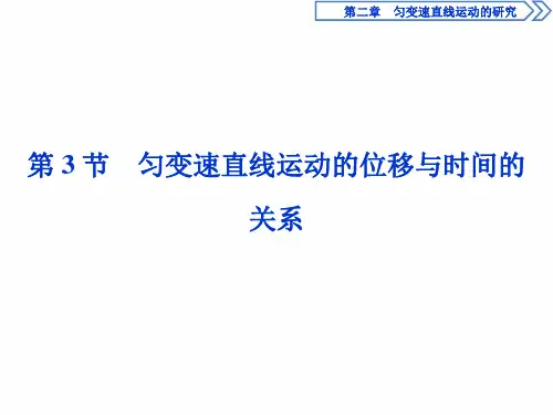 高中物理：第二章 第3节 匀变速直线运动的位移与时间的关系  