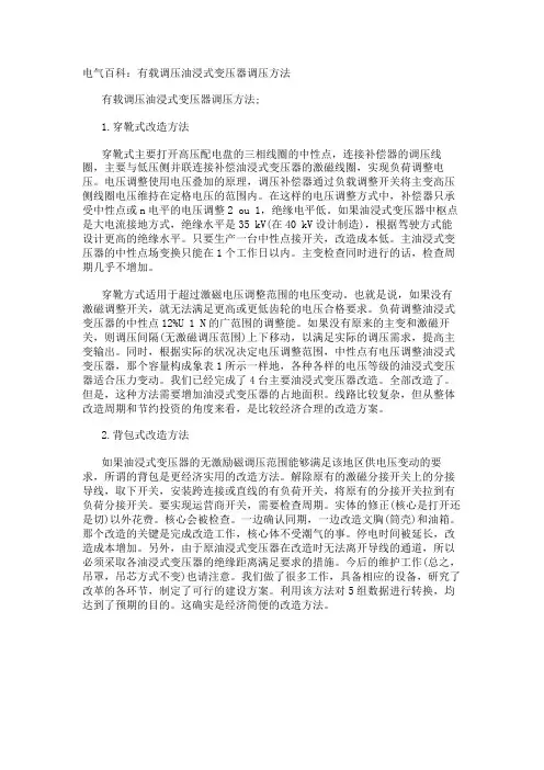 电气百科：有载调压油浸式变压器调压方法