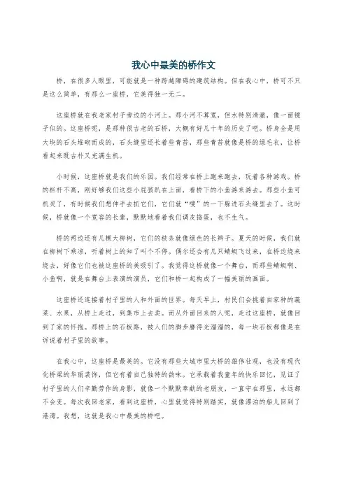 我心中最美的桥作文