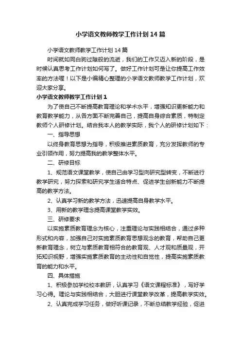 小学语文教师教学工作计划14篇