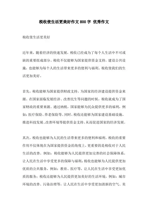 税收使生活更美好作文800字 优秀作文