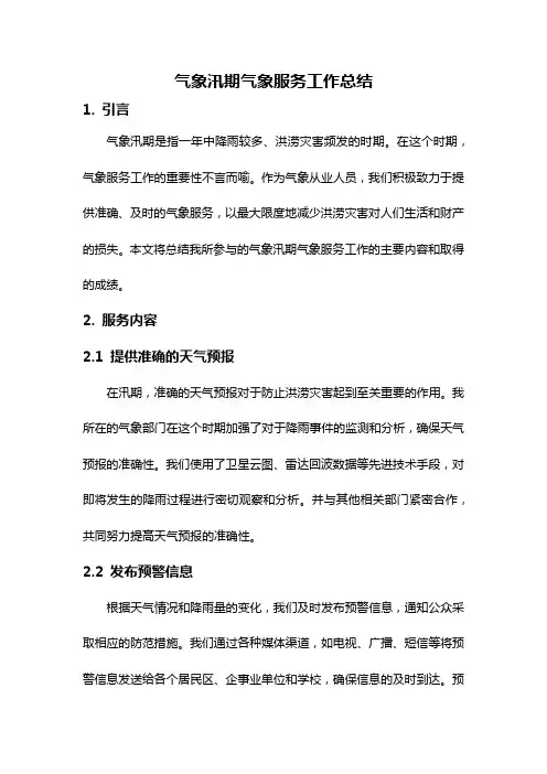 气象汛期气象服务工作总结