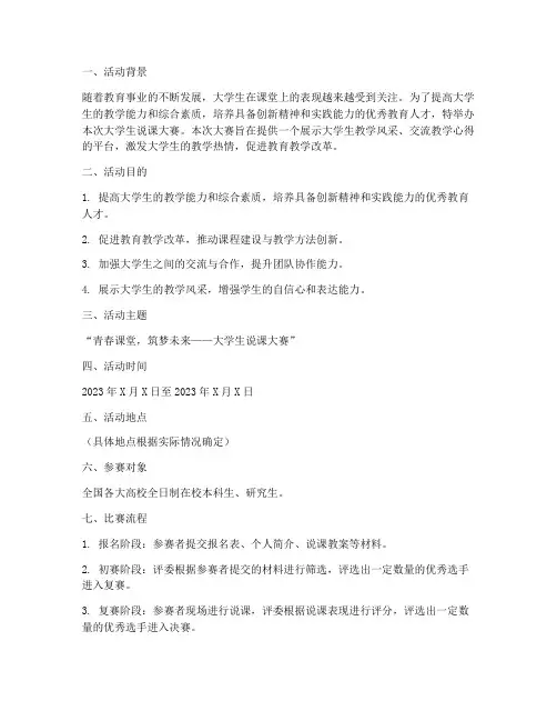 大学生说课大赛策划书模板