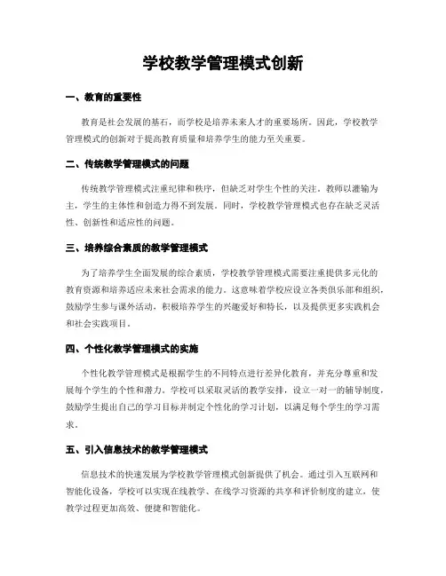 学校教学管理模式创新