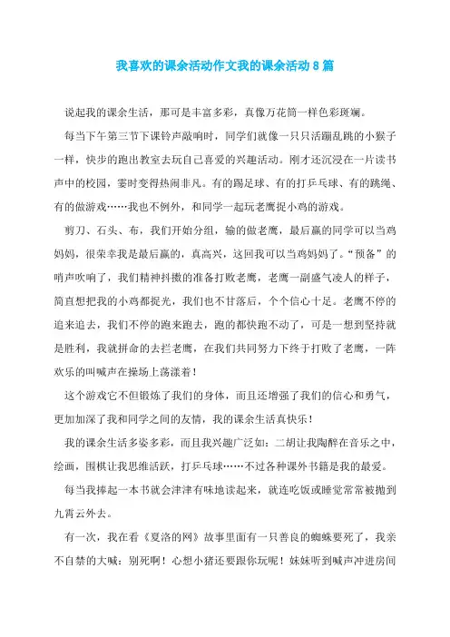 我喜欢的课余活动作文我的课余活动8篇