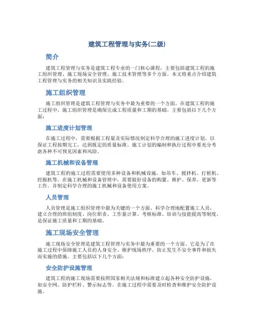 建筑工程管理与实务(二级)