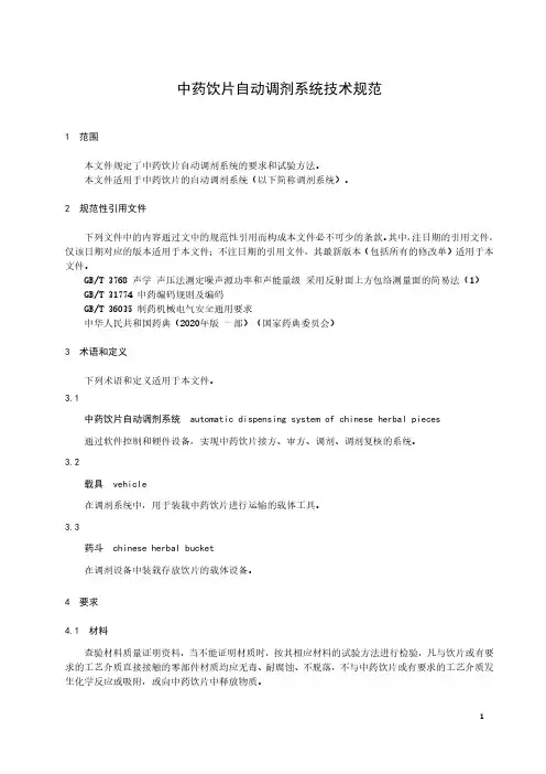 中药饮片自动调剂系统技术规范-最新国标