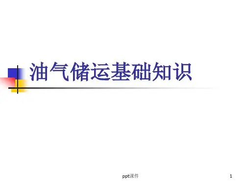 油气储运基础知识  ppt课件