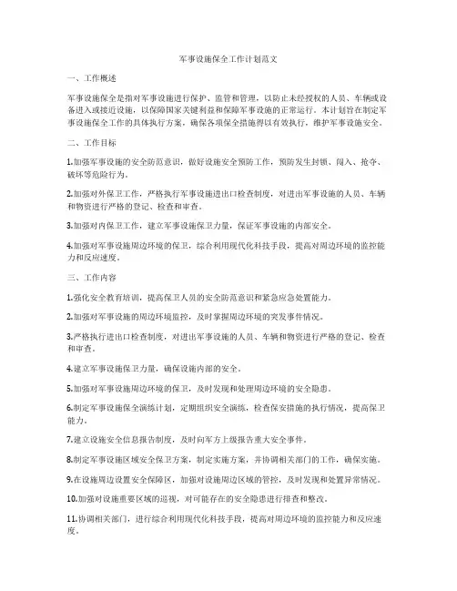 军事设施保全工作计划范文