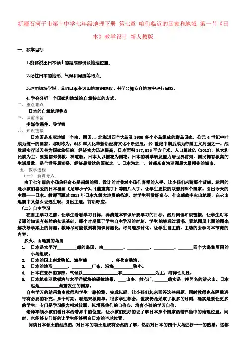 七年级地理下册第七章咱们临近的国家和地域第一节日本教学设计新人教版