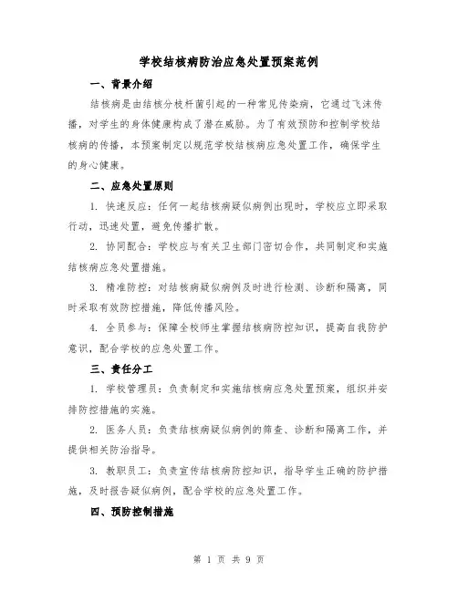 学校结核病防治应急处置预案范例(三篇)