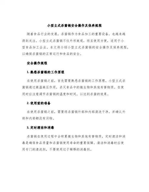 小型立式杀菌锅安全操作及保养规程