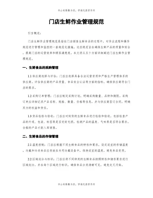 门店生鲜作业管理规范