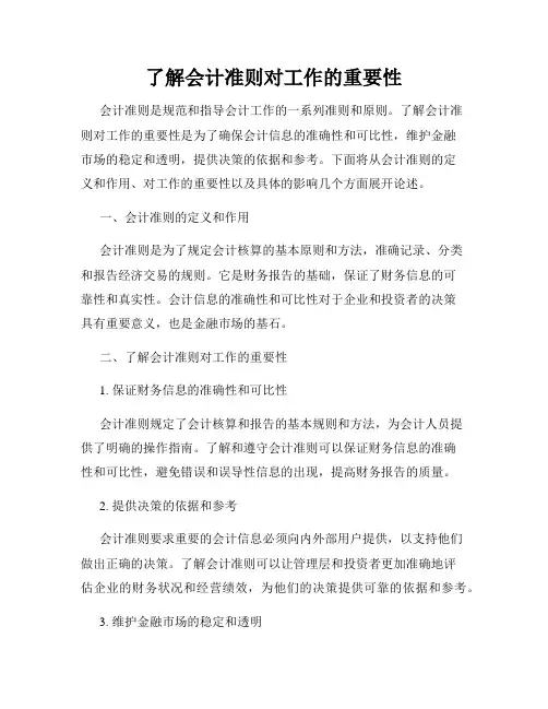 了解会计准则对工作的重要性