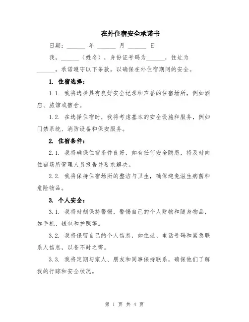 在外住宿安全承诺书