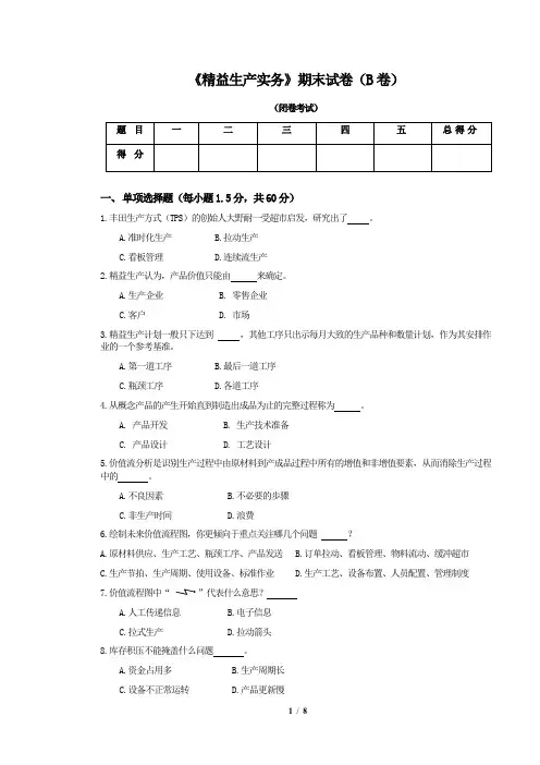 《精益生产实务》期末试卷B卷