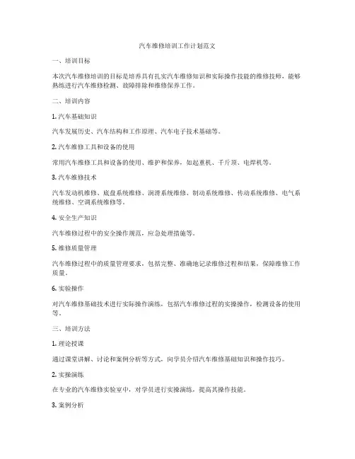 汽车维修培训工作计划范文