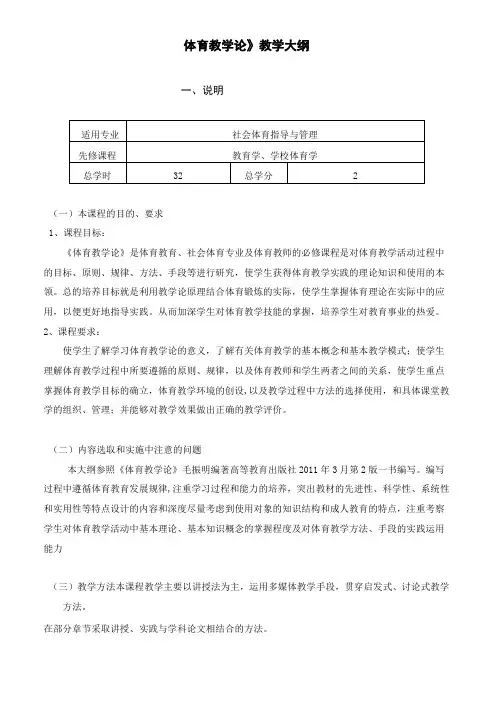 《体育教学论》教学大纲