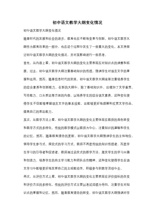 初中语文教学大纲变化情况