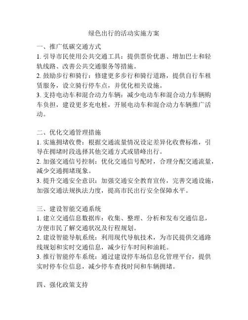 绿色出行的活动实施方案