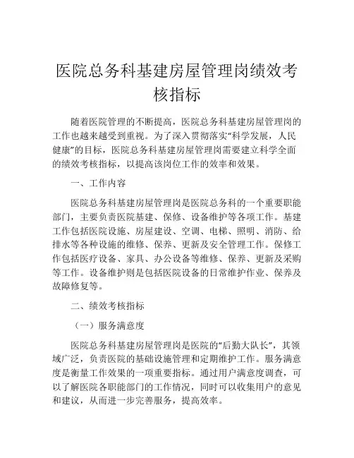 医院总务科基建房屋管理岗绩效考核指标