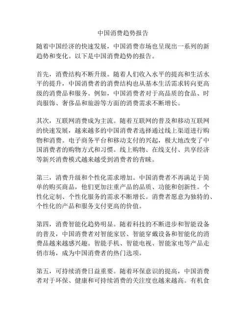 中国消费趋势报告