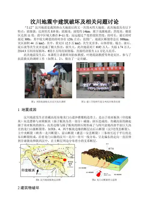 汶川地震中建筑破坏及相关问题讨论