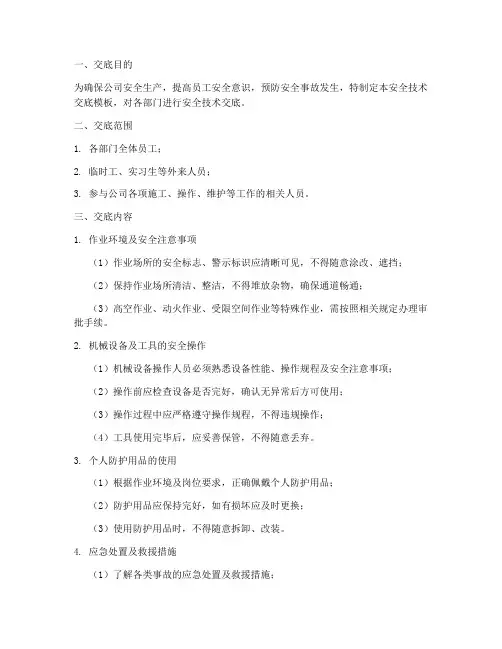 公司对部门的安全技术交底模板