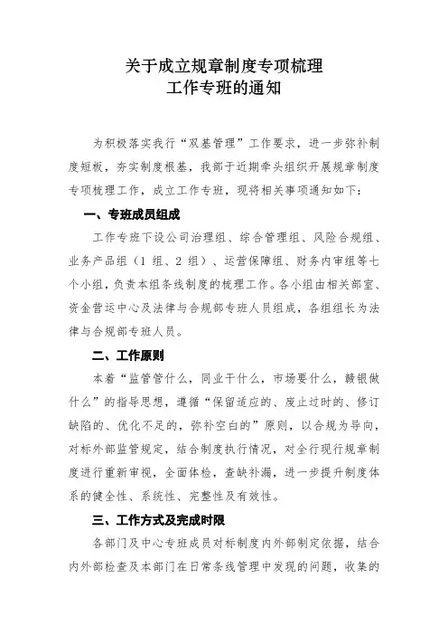 关于成立规章制度专项梳理工作专班的通知