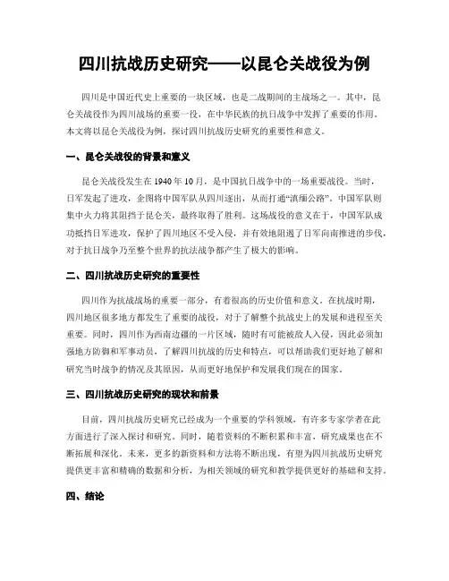 四川抗战历史研究──以昆仑关战役为例