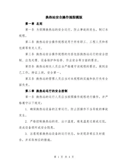 换热站安全操作规程模版