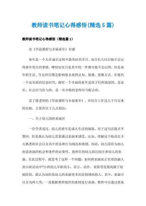 教师读书笔记心得感悟(精选5篇)