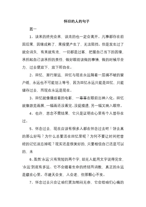 怀旧的人的句子