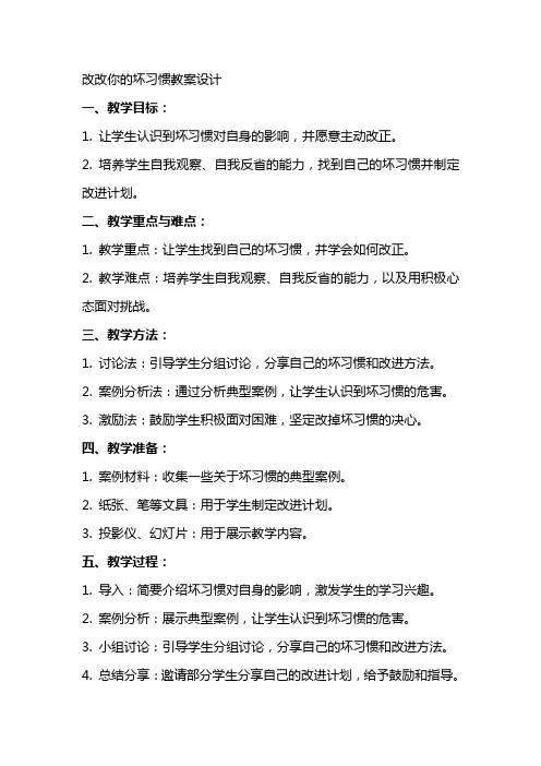 改改你的坏习惯教案设计
