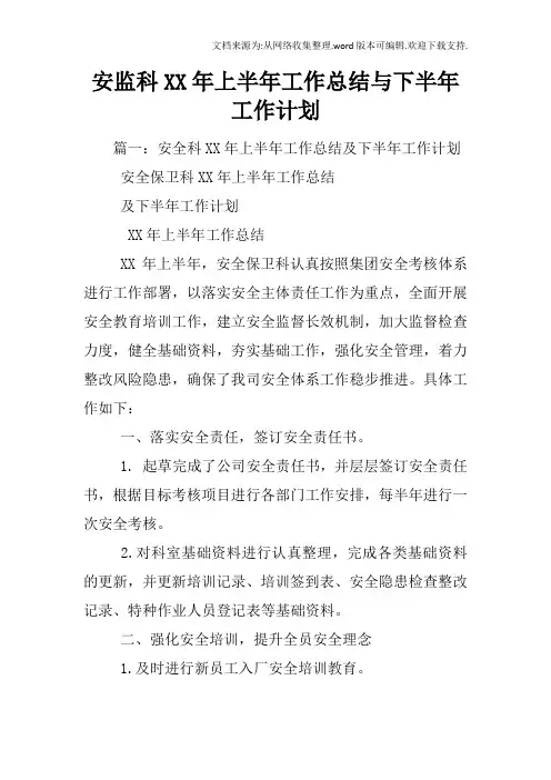 安监科XX年上半年工作总结与下半年工作计划