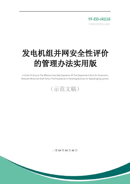 发电机组并网安全性评价的管理办法实用版