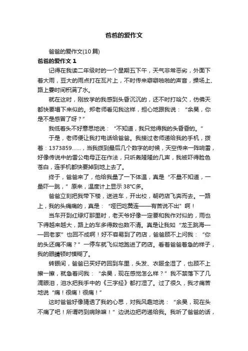 爸爸的爱作文（10篇）