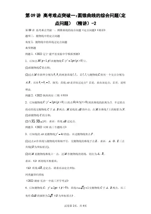 第09讲 高考难点突破一：圆锥曲线的综合问题(定点问题) (精讲)(含答案解析)