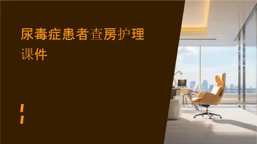 尿毒症患者查房护理课件