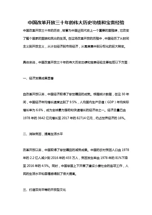 中国改革开放三十年的伟大历史功绩和宝贵经验