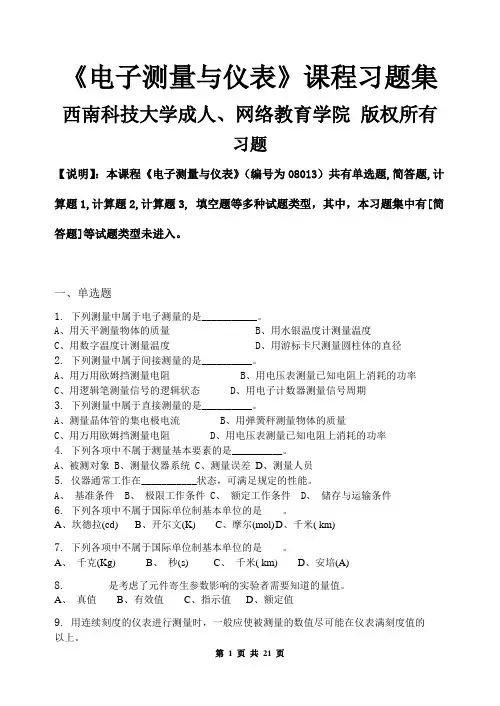 电子测量与仪表_习题集(含答案)