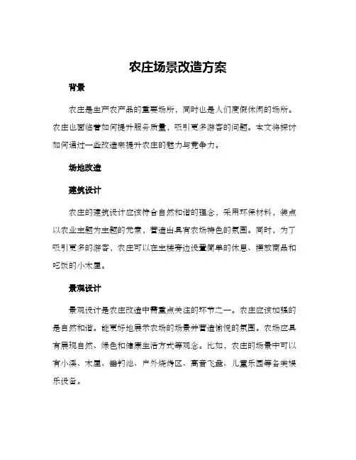 农庄场景改造方案